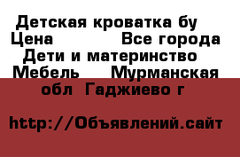 Детская кроватка бу  › Цена ­ 4 000 - Все города Дети и материнство » Мебель   . Мурманская обл.,Гаджиево г.